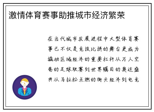 激情体育赛事助推城市经济繁荣