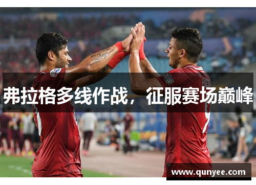 弗拉格多线作战，征服赛场巅峰